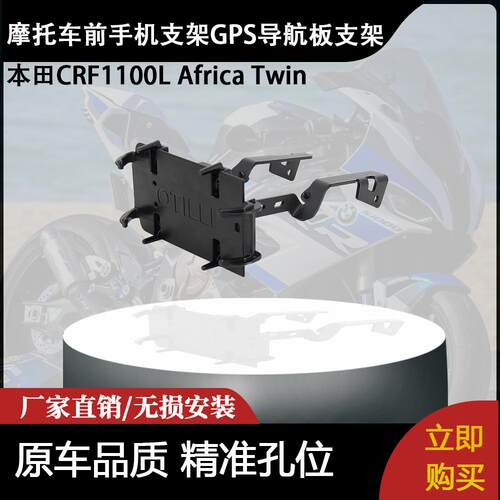 适用本田CRF1100L Africa Twin 摩托车前手机支架GPS导航板支架