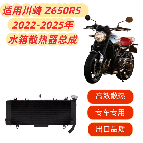 适用川崎 Z650RS Z 650RS 2022 - 2025  散热器水箱总成