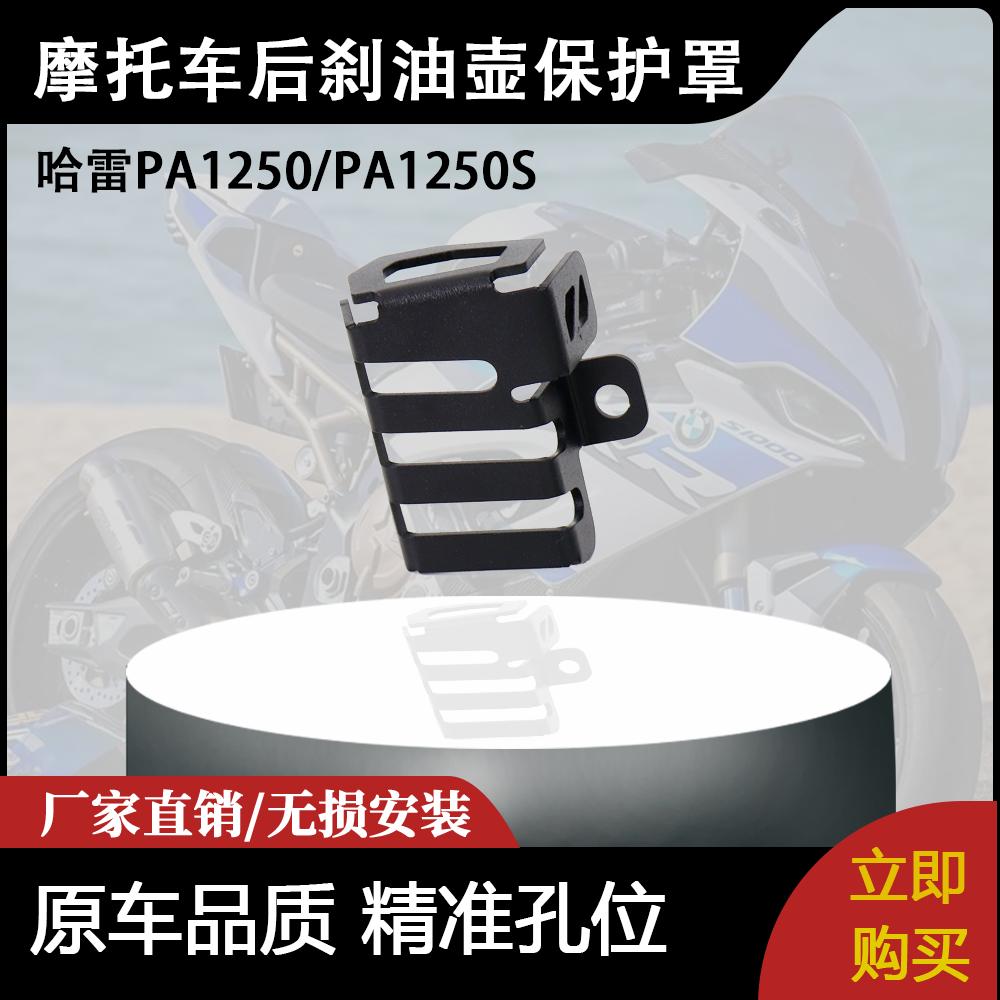 适用哈雷PA1250/PA1250S 摩托车后刹油壶保护罩