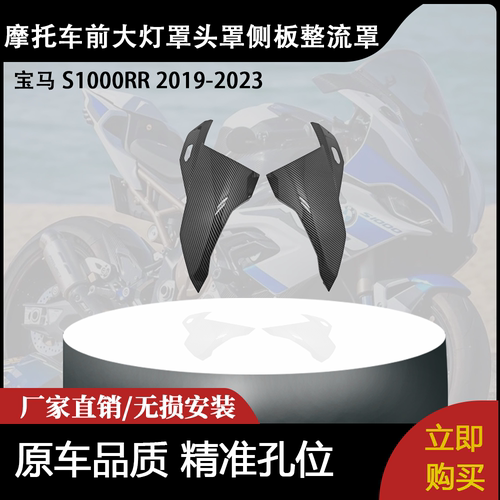 适用宝马 S1000RR 2019-2023 碳纤维前大灯罩头罩侧板整流罩