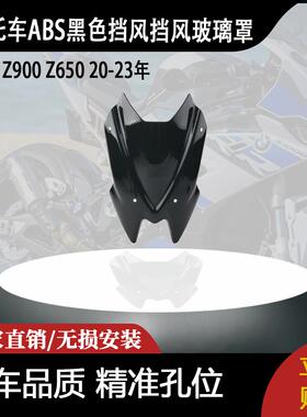 适用川崎 Z900 Z650 20-23年 ABS黑色挡风玻璃挡风玻璃罩