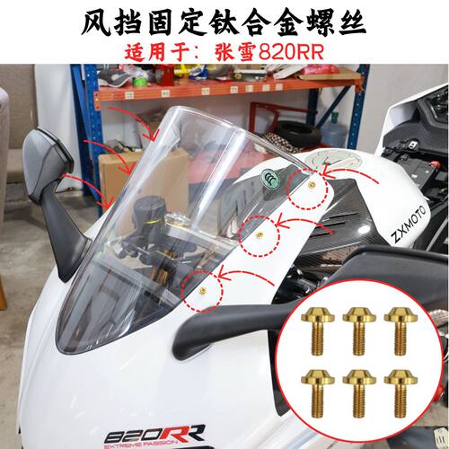 适用张雪820RR 26年全车钛合金螺丝风挡螺丝钉摩托车改装螺丝配件
