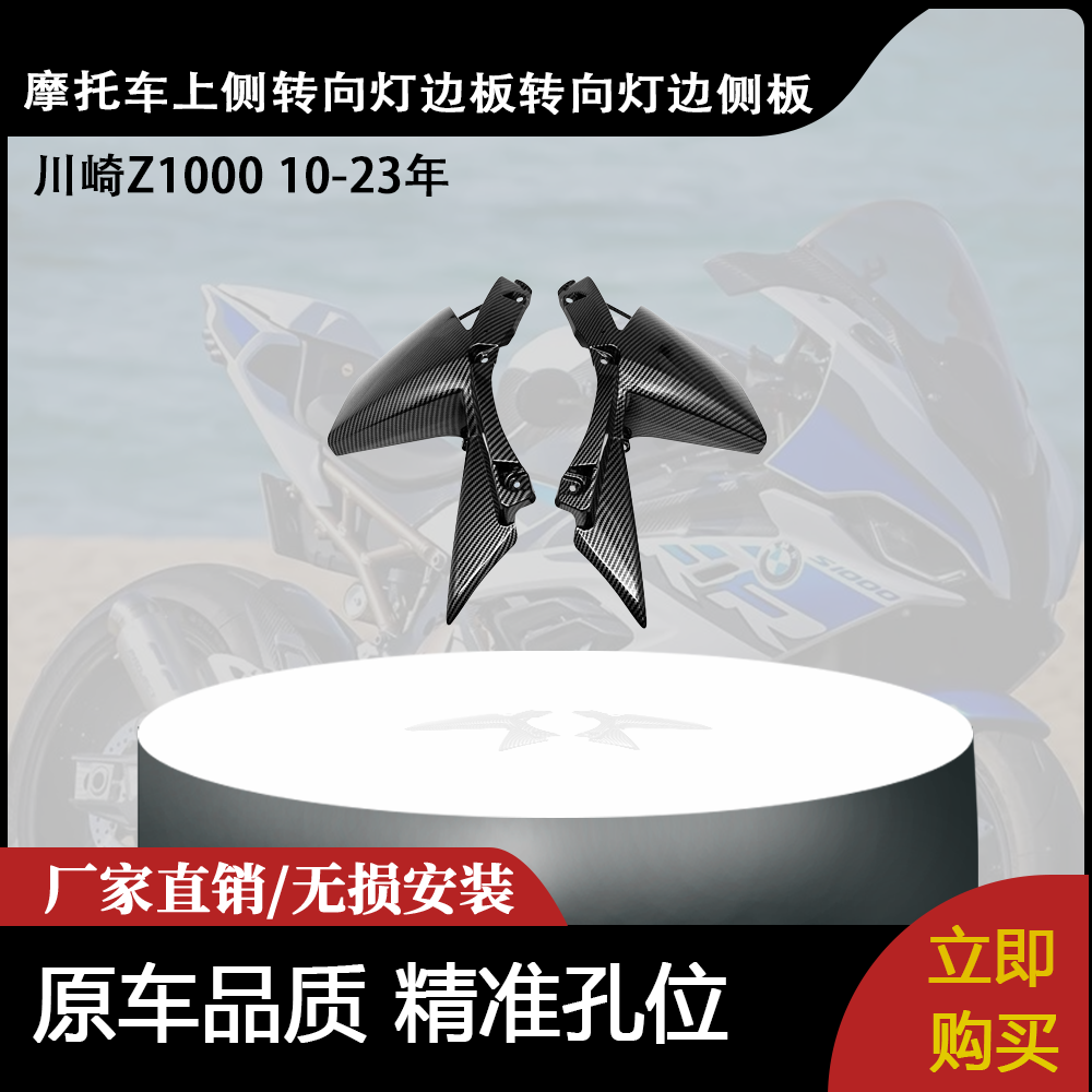 适用川崎Z1000 10-23年 上侧转向灯边板转向灯边侧板
