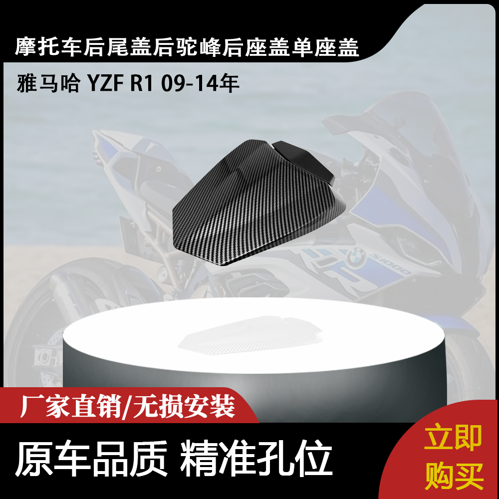 适用雅马哈YAMAHA YZF R1 09-14年 后尾盖后驼峰后座盖单座盖