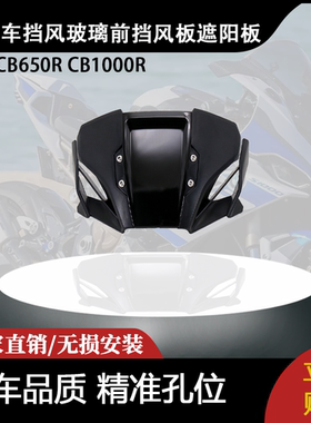适用本田CB650R CB1000R 摩托车挡风玻璃前挡风板遮阳板