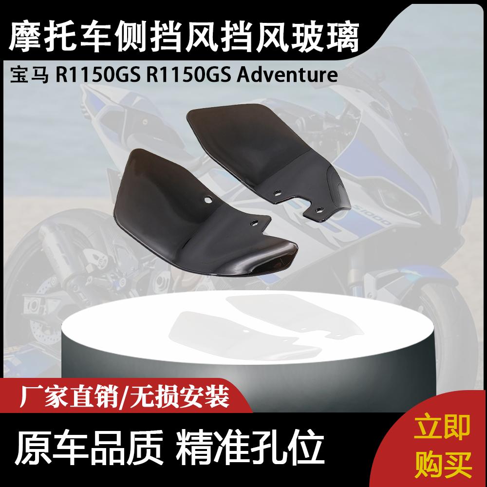 适用宝马 R1150GS R1150GS Adventure摩托车侧挡风挡风玻璃