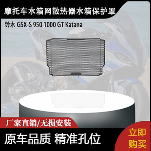 950 1000 适用铃木 改装 Katana 水箱网散热器水箱保护罩 GSX