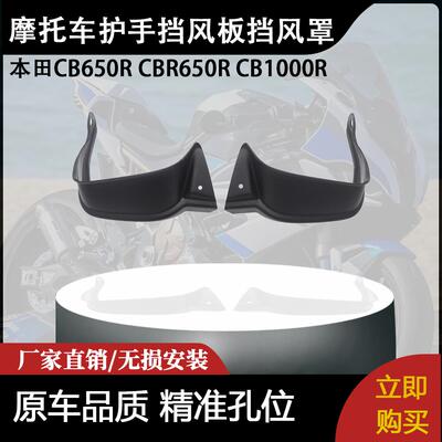 适用本田CB650R CBR650R CB1000R摩托车护手挡风板挡风罩