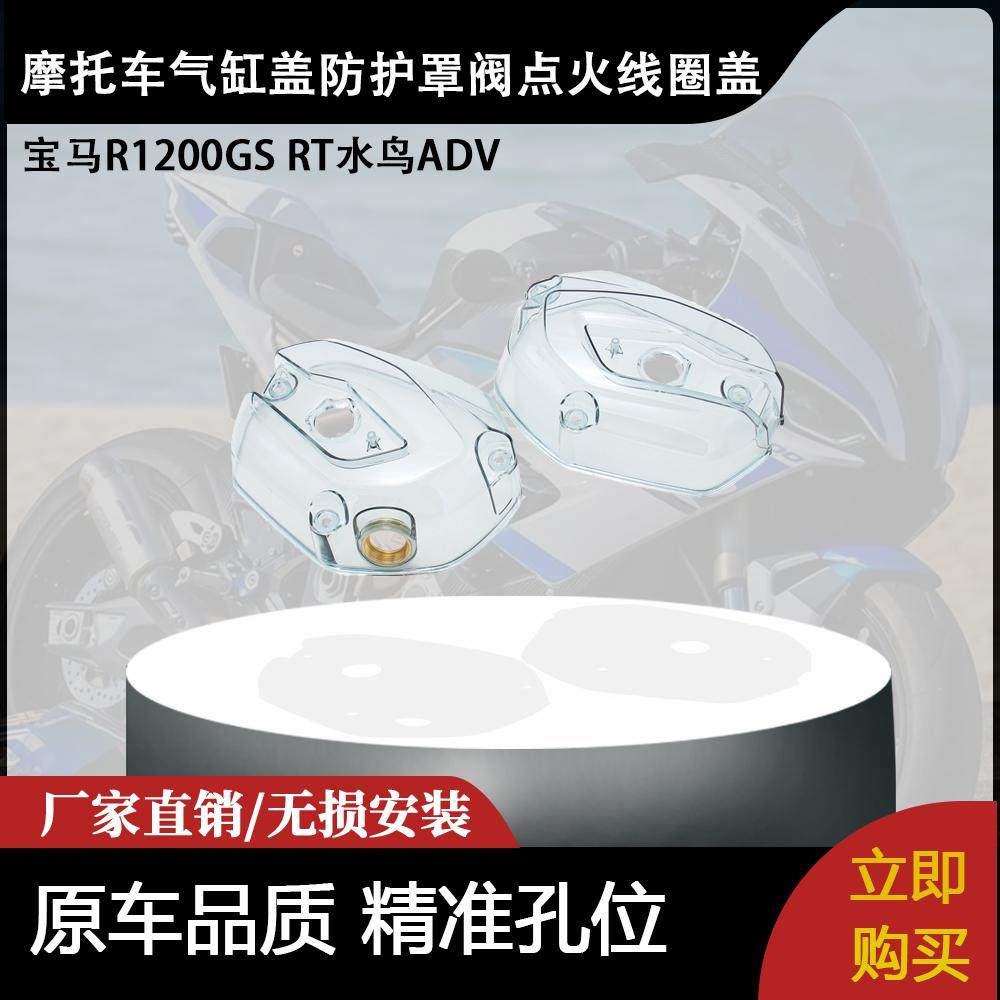 适用宝马R1200GS RT水鸟ADV 摩托车气缸盖防护罩阀点火线圈盖