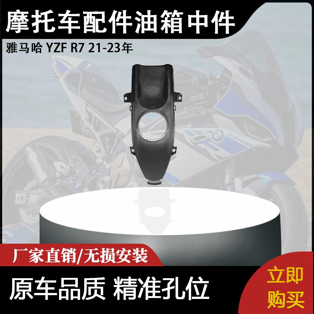 适用雅马哈 YZF R7 21-23年 摩托车配件改装油箱中盖