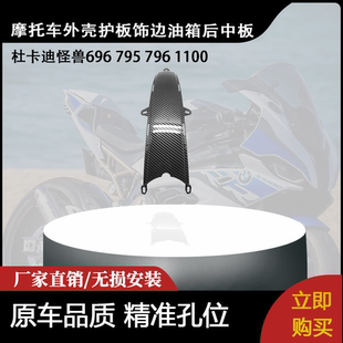 1100 796 外壳护板饰边油箱后中板 795 适用杜卡迪怪兽696
