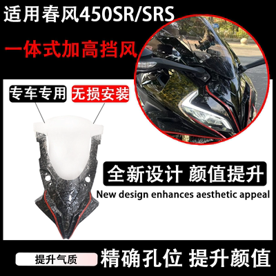 适用春风450SR 前脸车头罩竞技风挡一体式概念款加高挡风拼接款
