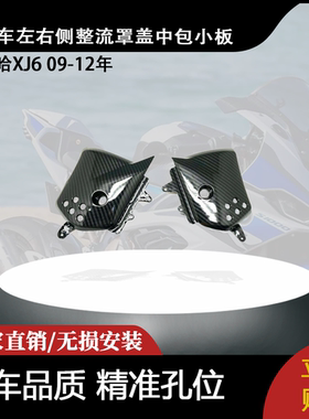适用雅马哈XJ6 09-12年 改装左右侧整流罩盖中包小板