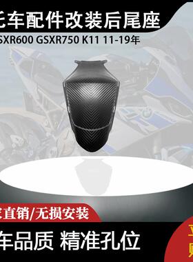 适用铃木GSXR600 GSXR750 K11 11-19年 摩托车配件改装后尾座