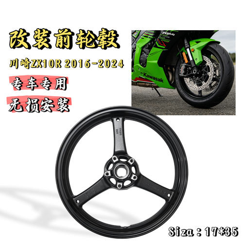 适用川崎ZX10R 2016-2024年 改装铝合金前轮圈 前钢圈 前轮毂总成