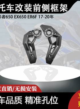 适用川崎忍者650 EX650 ER6F 17-20年 摩托车改装配件前侧框架