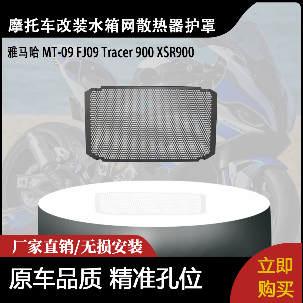 适用雅马哈 MT-09 FJ09 Tracer 900 XSR900 改装水箱网散热器护罩
