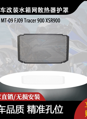 适用雅马哈 MT-09 FJ09 Tracer 900 XSR900 改装水箱网散热器护罩