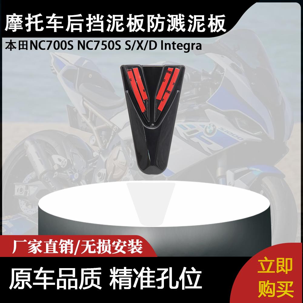 适用本田NC700S NC750S S/X/D Integra 摩托车后挡泥板防溅泥