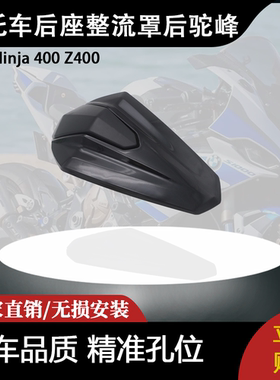 适用川崎 Ninja 400 Z400 摩托车配件改装后座整流罩后驼峰