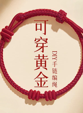 马年本命年红绳手工编织手绳手链可穿黄金饰品女款