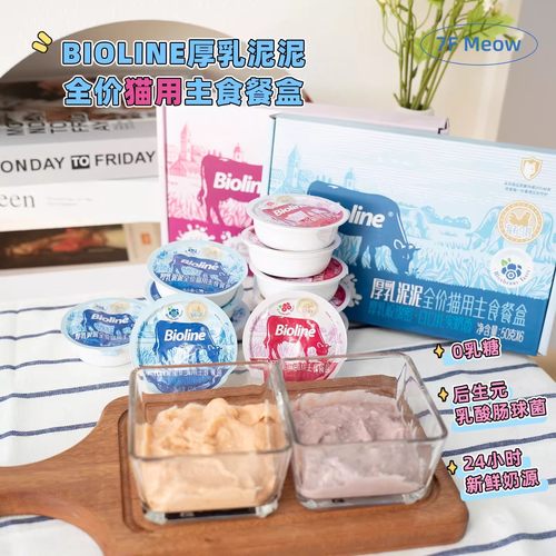 Bioline厚乳泥猫主食餐盒0乳糖