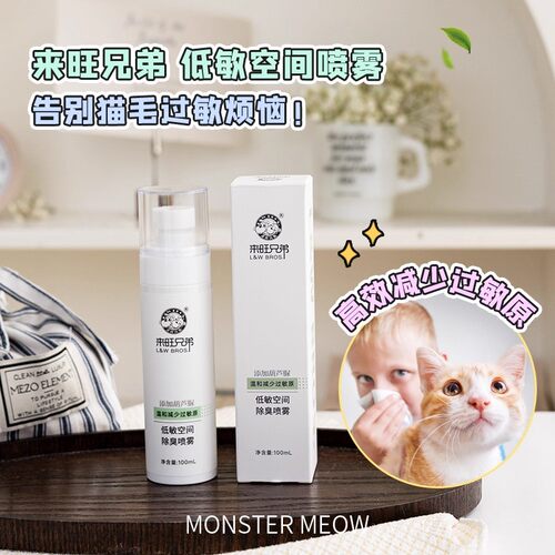 来旺兄弟防猫毛过敏喷雾