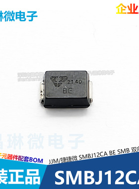捷捷微 SMBJ12CA丝印BE 12V 贴片双向TVS瞬态电压抑制二极管 10只