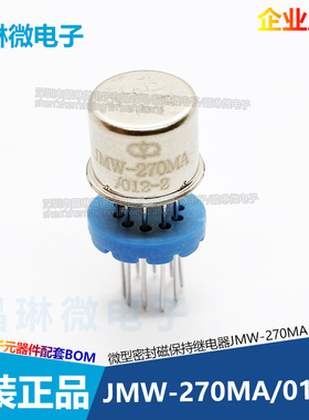 JMW-270MA-012-2 TO-5 12V 微型密封磁保持继电器 金封 铁帽 配单