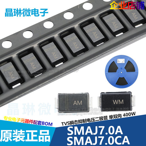 SMAJ7.0A/CA丝印AM WM HM TM 7V瞬态电压抑制二极管单双向贴片TVS