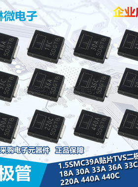 1.5SMC39贴片TVS二极管18A 30A 33A 36A 33C 39A 220A 440A 440CA