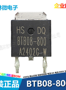 黄山芯微HSDQ BTB08-800 8A 800V TO-252 贴片双向可控硅破壁机用