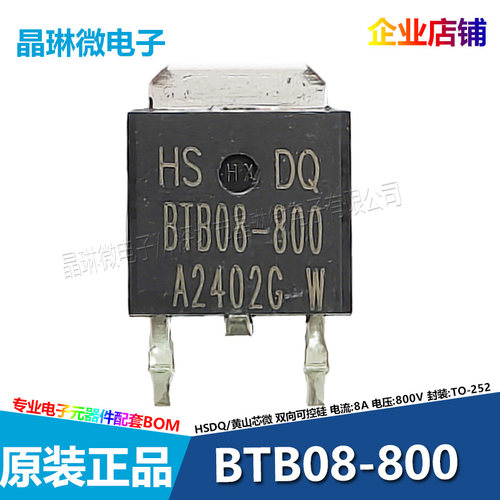 BTB08-800 贴片双向可控硅 晶闸管 8A 800V TO-252 黄山芯微HSDQ