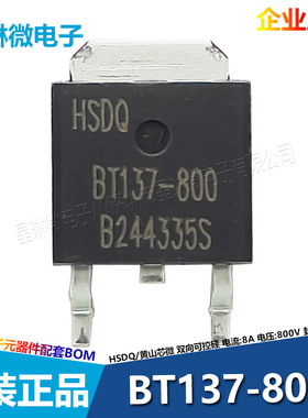 黄山芯微HSDQ BT137-800 TO-252 8A 800V 贴片 双向可控硅 晶闸管