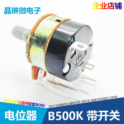 WH138 单联电位器 B500K 带开关电位器 调速器 500K 长脚轴长15mm