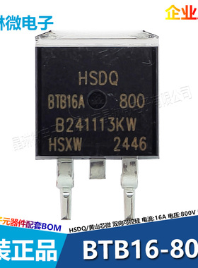 BTB16-800 16A 800V TO-263 养生壶贴片双向可控硅 黄山芯微HSDQ
