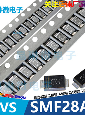 SMF28A 丝印CG 28V SOD-123FL TVS 瞬态电压抑制二极管 单向 10只