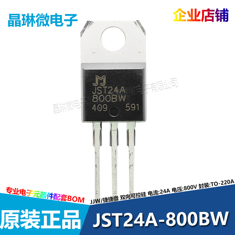 JST24A-800BW 25A 800V TO-220A双向可控硅 晶闸管 插件 原装正品