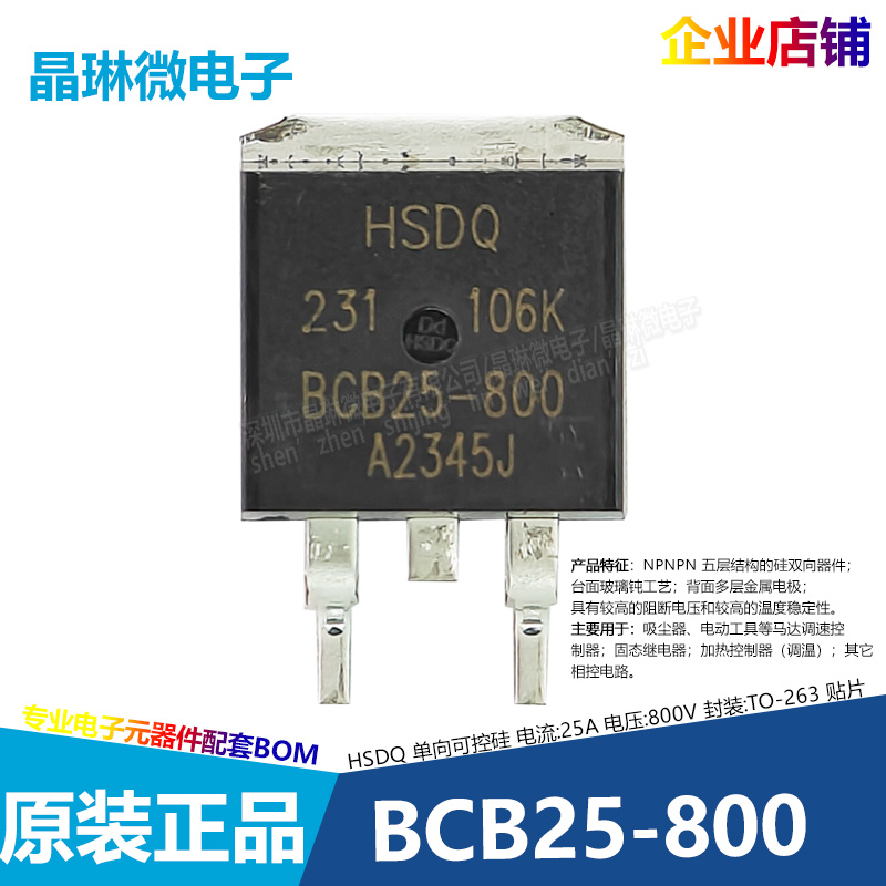 黄山芯微单向可控硅BCB25-800