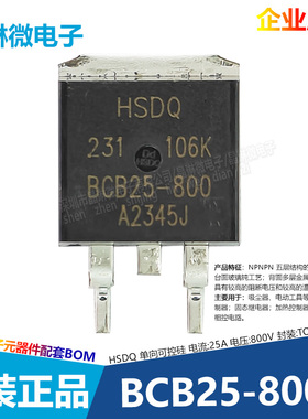 原装BCB25-800贴片可控硅晶闸管单向TO-263 25A 800V黄山芯微HSDQ