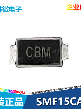 SMF15CA 丝印CBM 15V SOD-123FL 瞬态电压抑制二极管 双向 10只