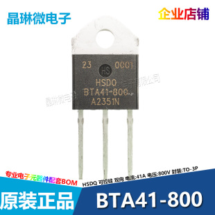 BTA41 800V 41A 800双向可控硅晶闸管插件原装 黄山芯微HSDQ