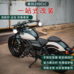 春风250clc护杠折叠靠背边包换挡杆手机支架水箱护网手把镜改装件
