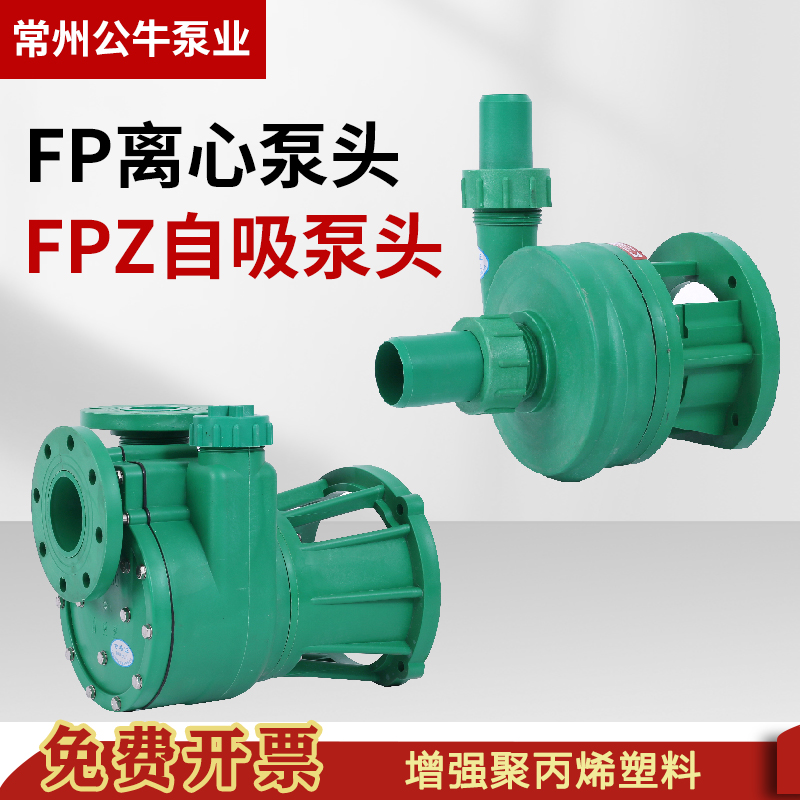 常州公牛泵业聚丙烯FP塑料泵头