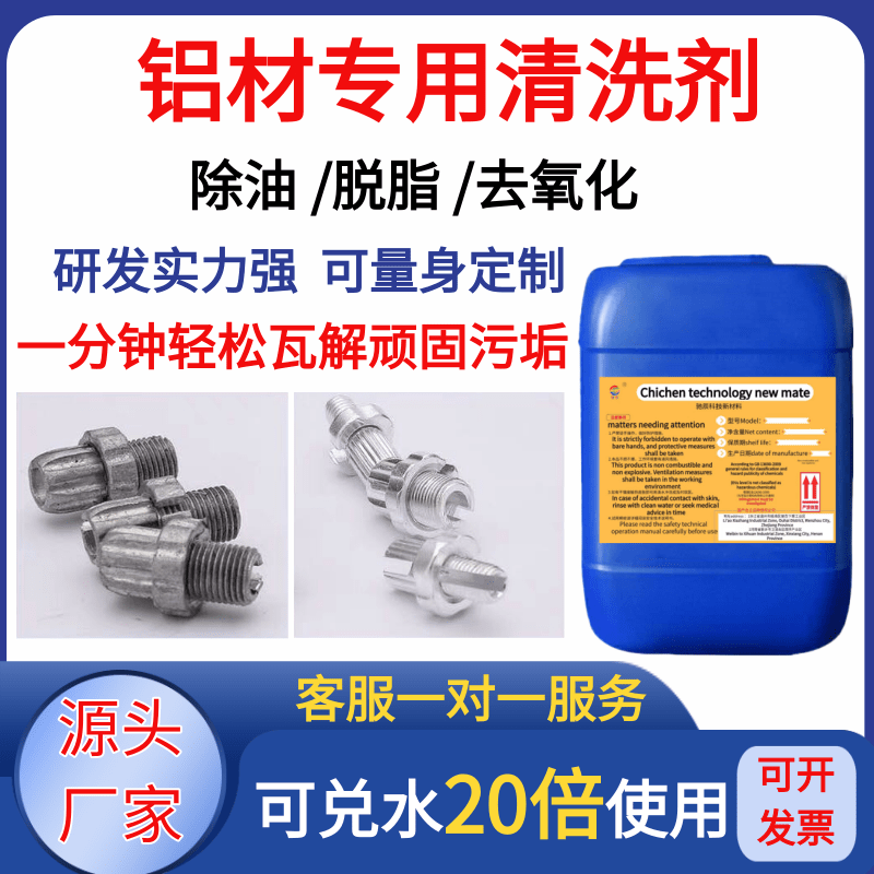 铝材专用清洗剂铝酸脱油污清洁铝件制品表面去氧化物铝合金脱脂剂