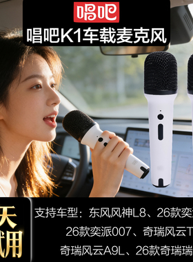 唱吧K1车载麦克风东风风神L8奇瑞风云T11风云A9L26款瑞虎8奕派008