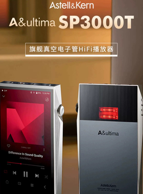 Iriver艾利和 SP3000T SP2000T白铜HiFi发烧电子管播放器解码耳放