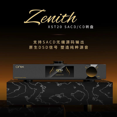 ONIX/欧尼士XST20 XDA20解码器XMT20数字转盘数播CD机转盘SACD