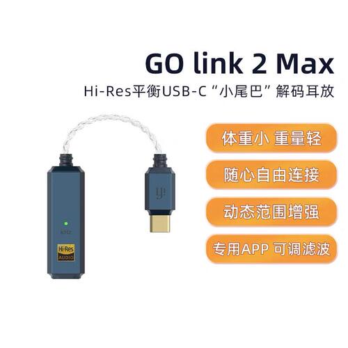 iFi/悦尔法GO link 2 Max平衡USB-C解码耳放HiFi发烧音乐小尾巴