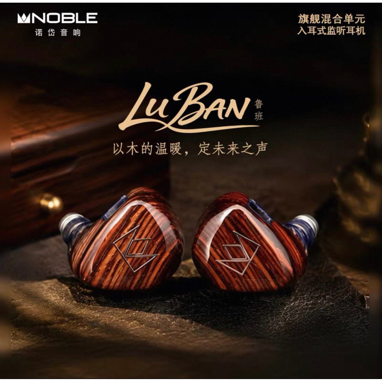 Noble诺岱鲁班LuBan动圈平板混合单元HiFi发烧级入耳有